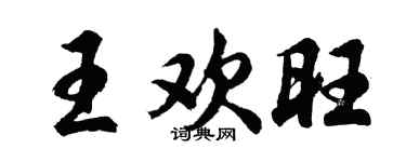 胡问遂王欢旺行书个性签名怎么写