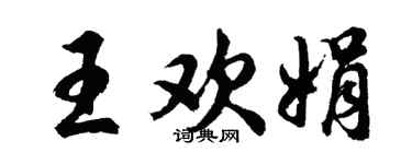 胡问遂王欢娟行书个性签名怎么写