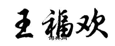 胡问遂王福欢行书个性签名怎么写