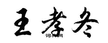 胡问遂王孝冬行书个性签名怎么写
