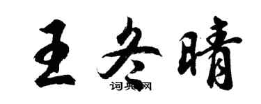 胡问遂王冬晴行书个性签名怎么写