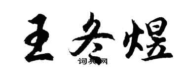 胡问遂王冬煜行书个性签名怎么写