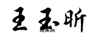 胡问遂王玉昕行书个性签名怎么写