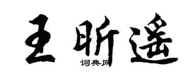 胡问遂王昕遥行书个性签名怎么写