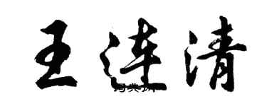 胡问遂王连清行书个性签名怎么写