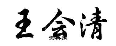 胡问遂王会清行书个性签名怎么写