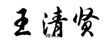 胡问遂王清贤行书个性签名怎么写
