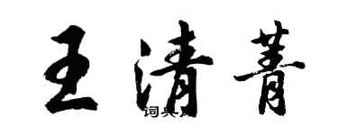 胡问遂王清菁行书个性签名怎么写