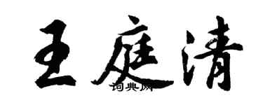 胡问遂王庭清行书个性签名怎么写
