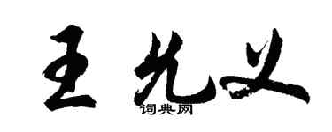 胡问遂王允义行书个性签名怎么写