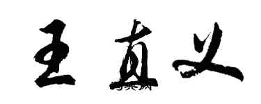 胡问遂王直义行书个性签名怎么写