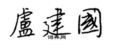 王正良卢建国行书个性签名怎么写