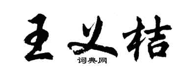 胡问遂王义桔行书个性签名怎么写