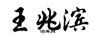 胡问遂王兆滨行书个性签名怎么写