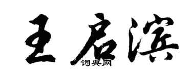 胡问遂王启滨行书个性签名怎么写