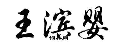 胡问遂王滨婴行书个性签名怎么写