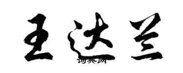 胡问遂王达兰行书个性签名怎么写