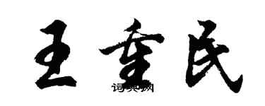 胡问遂王重民行书个性签名怎么写