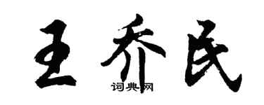 胡问遂王乔民行书个性签名怎么写