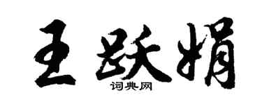 胡问遂王跃娟行书个性签名怎么写