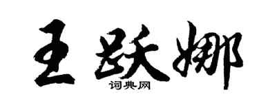 胡问遂王跃娜行书个性签名怎么写