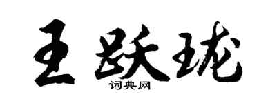 胡问遂王跃珑行书个性签名怎么写