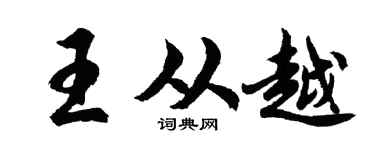 胡问遂王从越行书个性签名怎么写