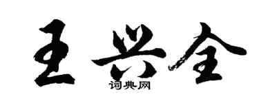 胡问遂王兴全行书个性签名怎么写