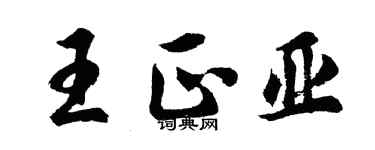 胡问遂王正亚行书个性签名怎么写