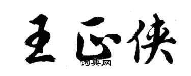 胡问遂王正侠行书个性签名怎么写