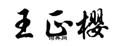 胡问遂王正樱行书个性签名怎么写