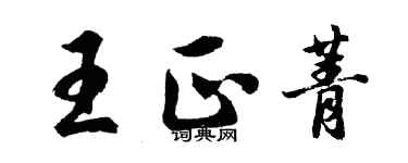 胡问遂王正菁行书个性签名怎么写