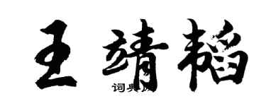 胡问遂王靖韬行书个性签名怎么写