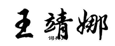 胡问遂王靖娜行书个性签名怎么写