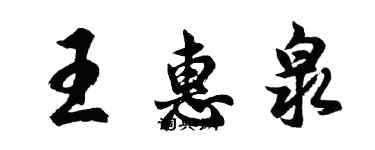 胡问遂王惠泉行书个性签名怎么写