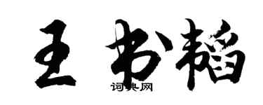 胡问遂王书韬行书个性签名怎么写