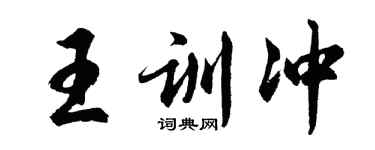 胡问遂王训冲行书个性签名怎么写