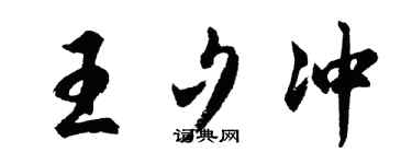 胡问遂王夕冲行书个性签名怎么写