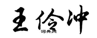 胡问遂王伶冲行书个性签名怎么写