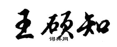 胡问遂王硕知行书个性签名怎么写