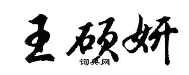 胡问遂王硕妍行书个性签名怎么写