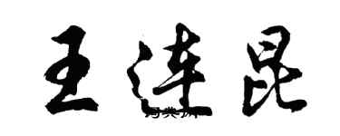 胡问遂王连昆行书个性签名怎么写