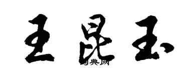 胡问遂王昆玉行书个性签名怎么写