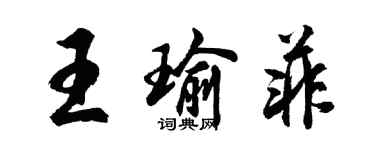 胡问遂王瑜菲行书个性签名怎么写