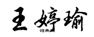 胡问遂王婷瑜行书个性签名怎么写