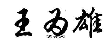 胡问遂王为雄行书个性签名怎么写