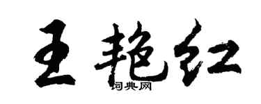 胡问遂王艳红行书个性签名怎么写