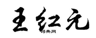 胡问遂王红元行书个性签名怎么写