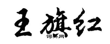 胡问遂王旗红行书个性签名怎么写