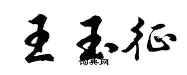 胡问遂王玉征行书个性签名怎么写